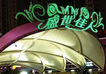 叶城那个真空ktv陪酒玩的开-英皇国际KTV消费价格点评